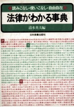読みこなし?使いこなし?自由自在 法律がわかる事典
