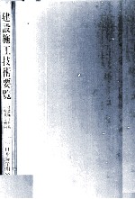 建設施工技術要覧 建設施工技術の現状と動向