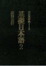 基礎日本語 2　意味と使い方