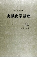 実験化学講座 12 放射化学