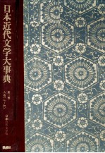 日本近代文学大事典 第三巻