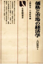価格と市場の経済学 入門経済学5