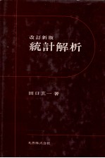改訂新版 統計解析