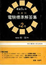 最新5か年年度　電験標準解答集