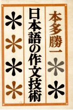 日本語の作文技術