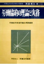 労働協約の理論と実務