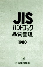 JIS ハンドブック品質管理 1980 14