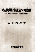 現代銀行経営の動態 スタグフレーション下の銀行行動