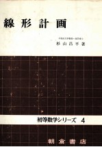 線形計画 初等数学シリーズ4