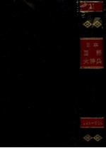 日本国語大辞典 第十一巻