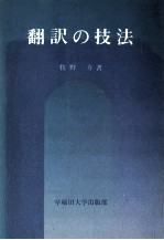 翻訳の技法