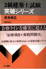 3級建築士試験突破シリーズ 建築構造