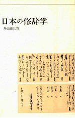 外山滋比古 日本の修辞学