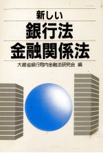 新しい銀行法金融関係法