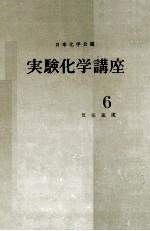 実験化学講座 6 反応速度