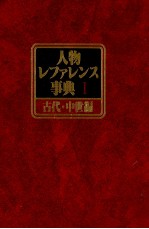 人物レファレンス事典Ⅰ　古代?中世編