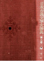 日本古典文学大辞典 第五巻