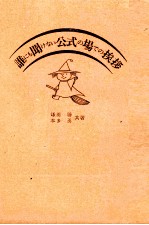 誰にも聞けない公式の場での挨拶