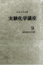 実験化学講座 9 無機化合物の合成と精製