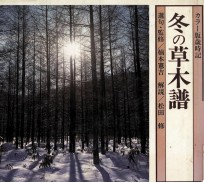 冬の草木譜