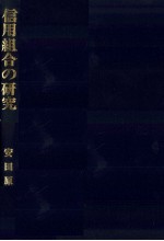信用組合の研究