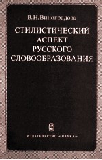 СТИЛИСТИЧЕСКИЙ АСПЕКТ РУССКОГО СЛОВООБРАЗОВАНИЯ
