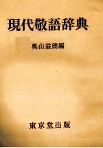 現代敬語辞典