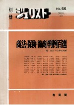 別冊ジュリスト 商法(保険?海商)判例百選