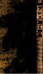 図解 プレス加工辞典