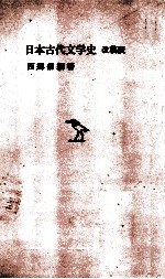 日本古代文学史 改稿版