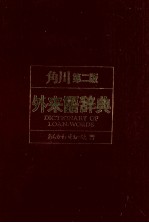 角川第二版 外来語辞典