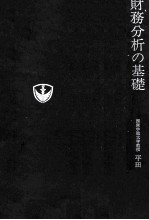 財務分析の基礎