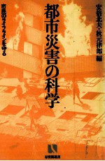 都市の災害の科学　市民のライフラインを守る
