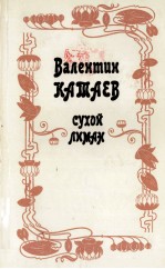 СУХОЙ ЛИМАН: ПОВЕСТИ