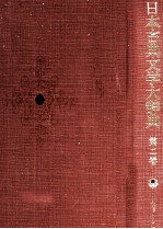 日本古典文学大辞典 第二巻