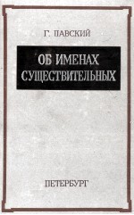 ОБ ИМЕНАХ СУЩЕСТВИТЕЛЬНЫХ