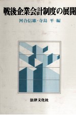 戦後企業会計制度の展開