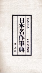 ポケット　日本名作事典
