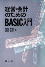 経営?会計のためのBASIC入門