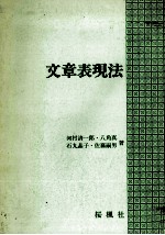 文章表現法