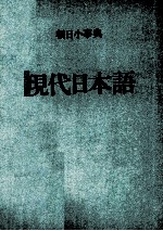 朝日小事典 現代日本語