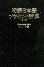 明解日本語アクセント辞典 第二版