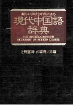 新しい排列方式による現代中国語辞典