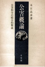 公害概論　公害科学の総合的解説