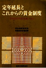 定年延長とこれからの賃金制度