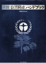 図解 公害防止ハンドブック