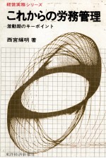 これからの労務管理 激動期キーポイント