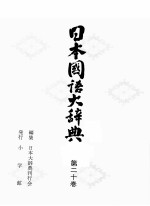 日本国語大辞典 第二十巻