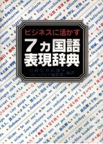 ビジネスに活かす 7カ国語表現辞典