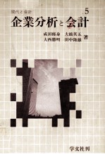 現代と会計 企業分析と会計